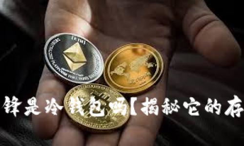 比特派刀锋是冷钱包吗？揭秘它的存储安全性