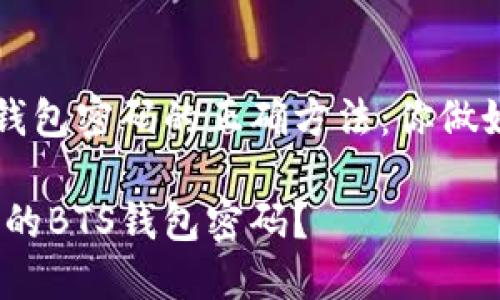 备份你BTS钱包密码的正确方法：你做好准备了吗？

如何备份你的BTS钱包密码？