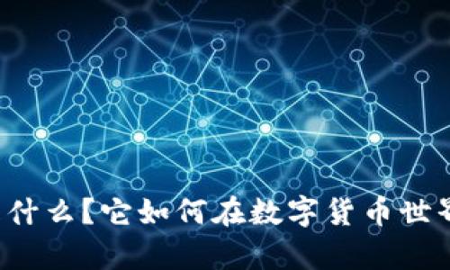 一比特钱包是什么？它如何在数字货币世界中崭露头角？