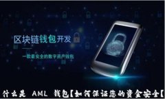 什么是 AML 钱包？如何保证您的资金安全？