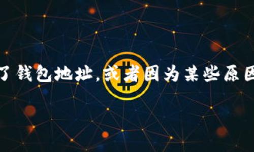 比特币钱包地址删除后，可能会引发很多用户的疑问。想必你也有过类似的经历：在使用比特币钱包时，误删了钱包地址，或者因为某些原因需要重置钱包地址。那么，这样的操作会对你的比特币资产造成什么影响呢？以下内容将为你解答这一疑惑。

比特币钱包地址删掉后会怎样？你知道吗？