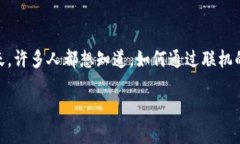 钱包挖矿怎样联机是一个引人关注的话题，尤其