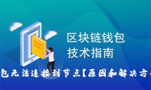 以太坊钱包无法连接到节点？原因和解决方案是什么？