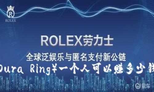 欧意拉（Oura Ring）一个人可以赚多少钱的佣金？