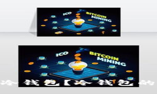 br
为什么选择BCC冷钱包？冷钱包的优势与使用指南