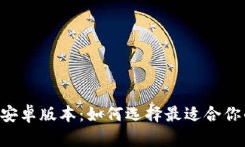 IM钱包最新安卓版本：如何选择最适合你的加密钱包？