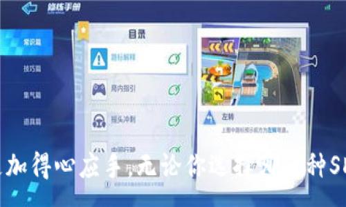 :
  如何选择适合你的比特币钱包SDK？/  

关键词:
 guanjianci 比特币钱包, SDK, 区块链, 加密货币, 开发者/ guanjianci 

引言

在数字货币飞速发展的今天，比特币作为最著名的加密货币，吸引了无数开发者和投资者的目光。若你是一位正在寻找合适的比特币钱包SDK（软件开发工具包）的开发者，那么你一定会对市场上各种不同的选择感到困惑。到底哪个SDK最适合你的项目呢？接下来，我们将深入探讨如何选择合适的比特币钱包SDK，以及它们的一些关键特性。


什么是比特币钱包SDK？

首先，我们需要明确一个概念：什么是比特币钱包SDK？简单来说，它是一套工具和程序库，能够帮助开发者快速构建使用比特币的应用。这其中包含了很多功能，如创建和管理比特币地址、发送和接收比特币、查看交易历史等。通过SDK，开发者可以更方便地将比特币的功能集成到自己的应用中。


为什么选择比特币钱包SDK？

如果你在思考“为什么我需要一个比特币钱包SDK？”，那你并不是唯一一个有这个疑问的人。首先，使用SDK能大大减少开发时间。如果你从头开始构建一个比特币钱包，工作量将会是巨大的。而通过SDK，许多复杂的功能都已经被封装好了，你只需调用相应的接口即可，极大简化了开发过程。

另外，许多比特币钱包SDK还提供了安全性保障。通过这些成熟的工具，开发者能够实现复杂的加密和安全措施，从而保护用户的资金和信息不被窃取。


该选择哪个比特币钱包SDK？

市场上的比特币钱包SDK琳琅满目，但选择的关键在于你的具体需求。以下是一些在开发者中广泛使用的比特币钱包SDK，它们各自有不同的特色：
ul
liBitcoinJ: 这是一个用Java编写的SDK，适合需要快速上手的开发者。它对新手友好，功能齐全，提供了钱包、事务处理等多种能力。/li
liBlockcypher: 如果你想要一个即插即用的解决方案，Blockcypher将会是个好选择。它提供了REST API，不仅支持比特币，也支持其他多种数字货币。/li
liCoinbase: Coinbase不仅仅是一个钱包，它提供了强大的API，方便开发者整合支付、交易等多种功能。/li
liLibbitcoin: 这是一个注重性能和安全的SDK，适合大型项目，尤其是需要高并发的应用。/li
liBitcore: 由Bitpay开发，基于Node.js，非常适合对速度和效率有高要求的项目。/li
/ul
当然，具体选择哪个SDK也要考虑你的团队技术栈、项目需求等多方面因素。在决定之前，不妨先对这些SDK进行试用，看看哪个最贴合你的需求。


比特币钱包SDK的主要功能

不同的比特币钱包SDK提供了各种功能，但通常它们都涵盖了以下几个核心模块：
ul
li钱包管理: 允许用户创建、导入和导出钱包。/li
li地址生成: 可以为用户生成新的比特币地址。/li
li事务管理: 提供发送和接收比特币的功能，包括查看实时交易状态。/li
li查询服务: 提供比特币区块链数据的查询服务，如交易历史、余额等。/li
li安全性: 许多SDK都支持加密存储、密码保护等安全措施，确保用户资金的安全。/li
/ul
对于大多数开发者而言，掌握这些基础功能就能帮助你的项目走得更远。


使用比特币钱包SDK的注意事项

尽管比特币钱包SDK带来了便利，但在使用过程中仍然有一些需要注意的问题：
ul
li安全性: 虽然许多SDK已经实现了多种安全措施，但开发者仍然需要审视SDK的安全机制，确保用户数据和资金得到妥善保护。/li
li兼容性: 不同的SDK可能在功能和接口上存在差异，务必确保你选择的SDK能够与你的技术栈兼容。/li
li文档和支持: 一个好的SDK通常会有详尽的文档和活跃的社区支持，这对于开发过程至关重要。如果SDK缺乏支持，那么在遇到问题时你可能会陷入困境。/li
li更新频率: 加密货币市场变化迅速，选择一个定期更新的SDK是非常重要的，以便及时应对安全漏洞和市场变化。/li
li学习曲线: 有些SDK相对复杂，开发者在使用之前可能需要一定的学习时间，这一点也不容忽视。/li
/ul
了解这些潜在的问题，能够帮助你在选择和使用比特币钱包SDK时，规避一些常见的坑。


未来的发展趋势

随着区块链技术和加密货币的不断发展，我们可以预见到比特币钱包SDK在以下几个方面的发展趋势：
ul
li多链支持: 将不仅限于比特币，未来的钱包SDK可能会支持多种区块链平台，使开发者能够同时处理多种加密货币。/li
li更强的安全性: 随着黑客技术的不断进步，钱包的安全性将成为一个重中之重，未来的SDK会继续增强这方面的功能。/li
li智能合约的支持: 随着“去中心化金融（DeFi）”的崛起，许多SDK可能会开始支持智能合约的功能，开发者可以在钱包中集成更多的金融服务。/li
li用户体验: 随着技术的进步，开发者也会更加关注用户体验，未来的SDK可能会更加注重界面的友好性与功能的易用性。/li
li人工智能的结合: 一些SDK可能会开始引入人工智能技术，以交易处理速度和安全性，让用户享受更流畅的体验。/li
/ul
这些趋势暗示，我们正处在一个加密货币技术快速发展的时代，未来的比特币钱包SDK将会更加智能、高效。


结语

选择适合的比特币钱包SDK不仅仅是技术上的需求，更是你项目成功的一个重要基石。希望本文提供的信息能够帮助到你，使你在选择和使用的过程中更加得心应手。无论你选择哪一种SDK，记住，最重要的是满足你自己的需求，才能做出一个令人满意的产品。
