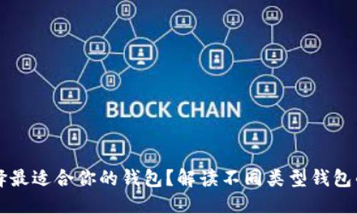 怎么选择最适合你的钱包？解读不同类型钱包的优缺点