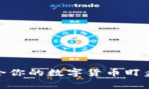 如何选择最适合你的数字货币盯盘预警app下载？