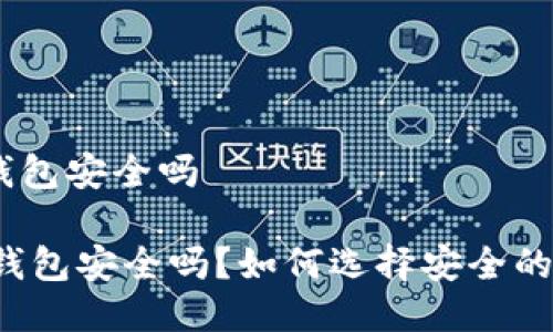 gatehub钱包安全吗

GateHub钱包安全吗？如何选择安全的数字钱包？