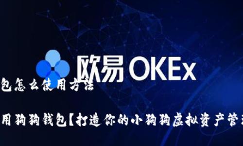 狗狗钱包怎么使用方法

如何使用狗狗钱包？打造你的小狗狗虚拟资产管理助手！