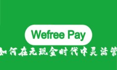 数字钱包TP：如何在无现金时代中灵活管理你的资