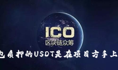 钱包质押的USDT是在项目方手上吗？