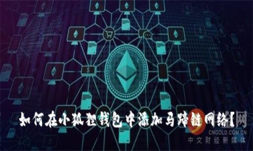 如何在小狐狸钱包中添加马蹄链网络？