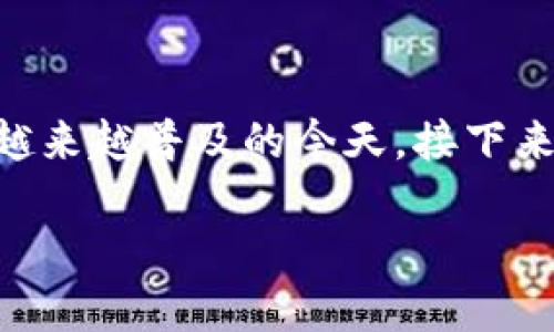 im钱包能在大陆使用吗？这是一个许多人都在问的问题，尤其是在移动支付越来越普及的今天。接下来，我们就来探讨一下关于im钱包在大陆使用的可行性，以及相关的各种信息。

im钱包在中国大陆能用吗？你需要知道这一切！