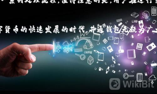 井通钱包SWT是近年来在数字货币领域备受关注的一个钱包，许多用户可能会想知道，为什么井通钱包的应用在众多数字货币钱包中却显得如此特别？今天我们就来聊聊井通钱包SWT的特点、优势以及用户在使用过程中的一些疑问。

井通钱包SWT是什么？
井通钱包SWT是一款基于区块链技术的数字货币钱包，它不仅支持多种主流数字货币的存储、转账和交易功能，而且用户界面友好，操作简便。它的名字来自于其核心技术“井通”，强调了钱包在安全性、流通性以及用户体验上的独特优势。

为什么选择井通钱包SWT？
在当前市场环境中，数字货币钱包层出不穷，但每一款钱包都试图通过不同的特点来吸引用户。那么，井通钱包SWT究竟为何能够脱颖而出呢？下面几点是它的独特之处。

1. 安全性
安全性是任何数字钱包都必须重视的部分，井通钱包SWT在这方面可谓是下了不少功夫。它采用了多重加密技术，确保用户资产不易受到攻击。此外，井通钱包还具备冷存储和热存储的功能，用户可以根据自己的需求选择相应的存储方式，进一步提高了安全性。

2. 用户友好的界面
用户友好的界面是井通钱包的一大亮点。与一些复杂难懂的钱包操作界面相比，井通钱包SWT提供的是一套非常直观的操作流程，就算是新手用户也能快速上手，无需经过繁琐的学习过程。这样的设计理念，极大降低了用户入门数字货币的门槛，让更多的人愿意尝试。

3. 支持多种数字货币
井通钱包SWT不仅支持常见的比特币、以太坊等大宗交易，还支持更多的山寨币。这一点对于那些希望投资多种数字货币的用户尤其重要。通过井通钱包，用户可以在同一平台上方便地管理自己的多种资产，大大提升了使用的便捷性。

4. 实时交易功能
井通钱包SWT还提供了实时交易功能，用户可以在市场波动时迅速做出反应，抓住投资机会。市场变化非常迅速，能够及时完成交易，无疑是一个具备竞争优势的特点。

5. 客服与社区支持
除了技术上的优势，井通钱包的用户支持也是其一大亮点。钱包内置了客服功能，用户在使用过程中，如果遇到任何问题，都能够通过客服获得及时解决方案。此外，井通还建立了活跃的用户社区，用户可以在社区中交流使用心得，分享投资策略，这种社群的力量为数字货币的使用增添了不少乐趣。

井通钱包SWT如何使用？
对于初次接触数字货币的用户，使用井通钱包SWT也许会有些手足无措，下面我们将为大家简单介绍一下如何使用这个钱包。

1. 下载与注册
首先，用户需要在各大应用市场中搜索“井通钱包”，下载并安装应用。安装完成后，打开应用，系统会引导用户进行注册。在注册过程中，用户需要提供一些基本信息，并设定安全密码。记住这个密码是非常重要的，因为它关系到你账户的安全性。

2. 钱包创建与备份
注册完成后，用户需要创建一个新钱包。在创建过程中，系统会提供一组助记词，这是用户恢复钱包的重要信息，一定要妥善保管。倘若提供的助记词丢失，将无法找回钱包中的资产。创建完成后，用户可以选择备份钱包，增强安全性。

3. 充值与提现
用户可以通过银行转账、银行卡、或是其它数字货币钱包进行充值。充值完成后，用户可以通过应用内方便地处理提现操作，轻松将资产转回到银行账户或其他钱包中。

4. 交易操作
井通钱包的交易操作十分简便，用户只需输入对方的钱包地址、交易金额，自行核对后，点击确认即可。系统会在后台自动完成一系列处理流程。值得注意的是，用户在进行交易时，需核实对方的地址，以免因错误而导致资金损失。

总结
综上所述，井通钱包SWT凭借其卓越的安全性、用户友好的界面及强大的功能，让越来越多的用户愿意接受并使用。在这个数字货币的快速发展的时代，井通钱包无疑为广大普通用户提供了一个非常实用的工具，并为投资者打开了一扇新世界的大门。

相关关键词
井通钱包,SWT,数字货币,钱包安全性,用户体验/guanjianci

希望这篇文章能为你提供对井通钱包SWT的全方位了解。如果你有其他疑问或更深入的探讨，欢迎随时交流！