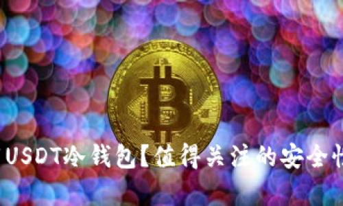 如何有效下载USDT冷钱包？值得关注的安全性问题是什么？