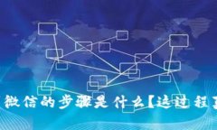 OK币提现到微信的步骤是什么？这过程真的简单吗