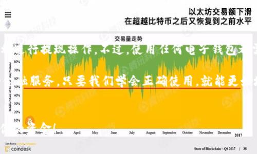 im钱包如何提现是许多用户在使用这种电子钱包时常常会考虑的问题。无论你是从某个商家那里收到了款项，还是自己想要将钱包中的余额取出，了解提现的具体流程都至关重要。下面，我们将详细探讨这一过程，希望能够为你提供实用的指导。

1. 什么是IM钱包？
在探讨如何提现之前，我们先来快速了解一下IM钱包。IM钱包是一种数字钱包，旨在为用户提供便捷的资金管理方案。用户可以通过IM钱包进行购物、转账、甚至是收发加密货币。它的出现，不仅简化了支付流程，还为用户提供了多种安全保障。

2. IM钱包提现的基本步骤
提现的步骤可能因不同的版本和更新而有所不同，但基本流程大致相同。通常来说，你可以按照以下步骤进行提现：

1. **登录账户**：首先，你需要打开IM钱包的应用程序，并使用自己的账户名和密码进行登录。
   
2. **进入提现页面**：登录后，找到“提现”或“转账”选项，通常在主界面的菜单栏或个人设置中能找到。

3. **选择提现方式**：IM钱包一般会提供多种提现方式，包括银行转账、第三方支付平台（如支付宝、微信支付）等。选择你想要的方式，确保它适合你的需求。

4. **输入提现金额**：在提现的输入框中，填写你希望提取的金额。要注意，很多钱包会有最低提现金额的限制。

5. **确认信息**：在提交提现申请之前，请仔细核对你的账户信息和提现金额，确保一切无误。

6. **完成提现**：确认信息正确无误后，你可以提交申请。这时，系统会处理你的提现请求，通常会在几个工作日内完成。

3. 持续跟踪提现进度
提交了提现申请之后，你可能会关心自己的资金何时可以到账。IM钱包通常会在你的账户中显示提现的进度。你可以定期检查你的账户，查看余额是否有更新。有时，银行处理速度可能因各种因素（如周末、节假日等）而有所不同。如果提现的延迟超过预期，不妨联系客服询问情况。

4. 提现常见问题
在提现过程中，你可能会碰到一些常见问题。以下是一些用户常问的问题，或许能帮助你解决疑惑：

- **提现手续费**：IM钱包是否收取提现手续费？这个问题的答案一般会在主页或帮助中心中提供。大部分情况下，选择不同的提现方式，其手续费也会不同。

- **到账时间**：提现后资金何时能到账？通常情况下，IM钱包会在处理申请时告知你预计到账时间。不同的银行和支付平台可能会有不同的处理速度。

- **到账失败的原因**：如果你发现提现失败，可能是因为信息填写不准确，或账户存在异常。确保你提供的所有信息都是正确的，如果有问题可以及时联系客服解决。

5. IM钱包提现安全性
安全性是使用任何电子钱包时的首要考虑。IM钱包在提现和资金管理方面通常具有多层安全保障，比如双重身份验证、加密保护等。用户在进行提现时，务必要保持自己的账户信息安全，避免在不安全的网络环境下操作，以免遭到黑客攻击。

6. 结论
总而言之，了解IM钱包如何提现是使用这一工具的重要组成部分。通过遵循上述简单的步骤，绝大多数用户都能够顺利进行提现操作。不过，使用任何电子钱包都需谨慎，务必确保账户安全，定期查看账户动态，相信你会在IM钱包的使用过程中获得更好的体验。

希望通过这篇文章，你对IM钱包的提现过程有了更清晰的认识。不论是购物还是转账，IM钱包都为我们提供了便捷的金融服务。只要我们学会正确使用，就能更好地管理和使用我们的资金。

im钱包, 提现, 电子钱包, 安全性, 提现步骤/guanjianci
im钱包如何提现这个话题，永远是与使用电子钱包密切相关的热门内容。希望以上信息能够帮助到你，顺利提取属于你的资金！