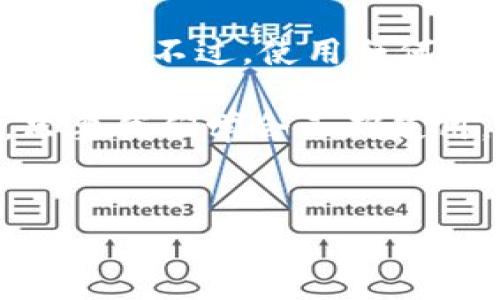 im钱包如何提现是许多用户在使用这种电子钱包时常常会考虑的问题。无论你是从某个商家那里收到了款项，还是自己想要将钱包中的余额取出，了解提现的具体流程都至关重要。下面，我们将详细探讨这一过程，希望能够为你提供实用的指导。

1. 什么是IM钱包？
在探讨如何提现之前，我们先来快速了解一下IM钱包。IM钱包是一种数字钱包，旨在为用户提供便捷的资金管理方案。用户可以通过IM钱包进行购物、转账、甚至是收发加密货币。它的出现，不仅简化了支付流程，还为用户提供了多种安全保障。

2. IM钱包提现的基本步骤
提现的步骤可能因不同的版本和更新而有所不同，但基本流程大致相同。通常来说，你可以按照以下步骤进行提现：

1. **登录账户**：首先，你需要打开IM钱包的应用程序，并使用自己的账户名和密码进行登录。
   
2. **进入提现页面**：登录后，找到“提现”或“转账”选项，通常在主界面的菜单栏或个人设置中能找到。

3. **选择提现方式**：IM钱包一般会提供多种提现方式，包括银行转账、第三方支付平台（如支付宝、微信支付）等。选择你想要的方式，确保它适合你的需求。

4. **输入提现金额**：在提现的输入框中，填写你希望提取的金额。要注意，很多钱包会有最低提现金额的限制。

5. **确认信息**：在提交提现申请之前，请仔细核对你的账户信息和提现金额，确保一切无误。

6. **完成提现**：确认信息正确无误后，你可以提交申请。这时，系统会处理你的提现请求，通常会在几个工作日内完成。

3. 持续跟踪提现进度
提交了提现申请之后，你可能会关心自己的资金何时可以到账。IM钱包通常会在你的账户中显示提现的进度。你可以定期检查你的账户，查看余额是否有更新。有时，银行处理速度可能因各种因素（如周末、节假日等）而有所不同。如果提现的延迟超过预期，不妨联系客服询问情况。

4. 提现常见问题
在提现过程中，你可能会碰到一些常见问题。以下是一些用户常问的问题，或许能帮助你解决疑惑：

- **提现手续费**：IM钱包是否收取提现手续费？这个问题的答案一般会在主页或帮助中心中提供。大部分情况下，选择不同的提现方式，其手续费也会不同。

- **到账时间**：提现后资金何时能到账？通常情况下，IM钱包会在处理申请时告知你预计到账时间。不同的银行和支付平台可能会有不同的处理速度。

- **到账失败的原因**：如果你发现提现失败，可能是因为信息填写不准确，或账户存在异常。确保你提供的所有信息都是正确的，如果有问题可以及时联系客服解决。

5. IM钱包提现安全性
安全性是使用任何电子钱包时的首要考虑。IM钱包在提现和资金管理方面通常具有多层安全保障，比如双重身份验证、加密保护等。用户在进行提现时，务必要保持自己的账户信息安全，避免在不安全的网络环境下操作，以免遭到黑客攻击。

6. 结论
总而言之，了解IM钱包如何提现是使用这一工具的重要组成部分。通过遵循上述简单的步骤，绝大多数用户都能够顺利进行提现操作。不过，使用任何电子钱包都需谨慎，务必确保账户安全，定期查看账户动态，相信你会在IM钱包的使用过程中获得更好的体验。

希望通过这篇文章，你对IM钱包的提现过程有了更清晰的认识。不论是购物还是转账，IM钱包都为我们提供了便捷的金融服务。只要我们学会正确使用，就能更好地管理和使用我们的资金。

im钱包, 提现, 电子钱包, 安全性, 提现步骤/guanjianci
im钱包如何提现这个话题，永远是与使用电子钱包密切相关的热门内容。希望以上信息能够帮助到你，顺利提取属于你的资金！