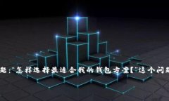 钱包方案是现代生活中至关重要的一部分，无论