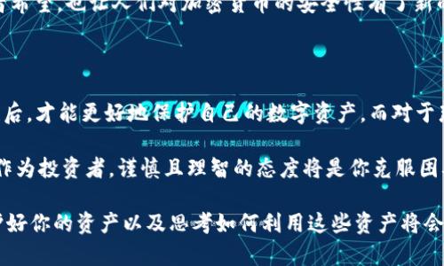 加密货币被追回，背后隐藏着什么秘密？

加密货币，追回，加密，区块链，安全/guanjianci

引言：加密货币与追回的迷雾

在过去的几年里，**加密货币**已经成为一种流行的投资和交易方式。很多人看到了它的潜在收益，但与此同时，也增添了不少风险和挑战。有时候，人们会因为各种原因失去手中的数字资产，比如被黑客攻击、丢失钱包或被诈骗等。最令人困惑的是，究竟在失去加密货币后，它真的能被追回吗？在本文中，我们将深入探讨这个话题，揭开**加密货币**被追回的背后秘密。

加密货币为何难以追回？

想要理解**加密货币**被追回的难度，首先得了解它的特性。**区块链**技术是这种数字资产的基础，它具有去中心化和不可篡改的特点。这意味着，一旦交易在链上确认，就无法被更改或撤销。这对于保护交易的安全至关重要，但也让**加密货币**追回变得异常复杂。

比如，假设你在一次交易中将**加密货币**发送给了一名欺诈者。一旦这笔交易在**区块链**上确认，资金就再也无法通过传统的方式进行了。但是，为什么会这样呢？因为当交易一旦被确认，它就成为了不可凿的事实，所有的数据都被记录在公共账本上，没有任何人可以轻易改变。

在什么情况下，加密货币可以被追回？

虽然**加密货币**的追回较为困难，但并不是说完全不可能。在一些特定的情况下，追回是有可能的。比如：

ul
    li交易错误：如果你错误地将**加密货币**发送到错误的地址，你可以联系交易所或钱包提供商，看看是否能通过某种方式追回。/li
    li欺诈或盗窃：在某些情况下，提供商或相关机构可能会介入调查，帮助你追回失去的资产。/li
    li硬件钱包丢失：如果你使用的**硬件钱包**丢失，而其存有的私钥未被其他人获得，钱仍然在链上，只是需要通过重新获取**私钥**的方式来访问。/li
/ul

以上这些情况都能在一定程度上帮助追回**加密货币**，但成功的概率在很大程度上依赖于及时采取行动和相关机构的效率。因此，交易时一定要提高警惕，确保尽量减少错误发生的机会。

如何提高加密货币的安全性？

在数字资产的世界里，安全性是最为重要的考量因素之一。为了保障你的**加密货币**安全，有几个应该注意的方面：

ul
    li使用可靠的钱包：选择知名且安全性高的钱包来存放你的资产，像是硬件钱包或经过验证的软件钱包。/li
    li双重认证：开启交易所或钱包的双重认证功能，为你的账户增加一层保护。/li
    li警惕网络钓鱼：在进行交易和访问相关网站时，要确保网址的准确性，避免点击不明链接。/li
/ul

以上措施可以有效降低你的资金被盗或丢失的风险，让你在投身于**加密货币**的世界时更加安心。

成功追回的案例分享

虽然追回**加密货币**并不是一项绝对成功的任务，但也有成功的案例可以借鉴。比如，某个投资者由于被黑客攻击而丢失了大量的**加密货币**，他及时向有关部门报告了此事。经过调查，发现黑客使用了已知的地址进行交易，此时调查人员成功追踪到了这些资金并将其归还。

类似的案例并不是没有。在一些国家，警方和监管机构联合开展行动，通过区块链分析等技术手段帮助受害人追回失去的资产。这些成功的案例不仅给予了受害者希望，也让人们对加密货币的安全性有了新的认识。

总结与思考

在探讨了**加密货币**被追回的可能性和复杂性后，我们应该清晰地意识到，虽然追回难度较大，但并非没有希望。在充分理解**加密货币**的性质和提高安全性后，才能更好地保护自己的数字资产。而对于那些在不幸中失去资金的人，及时报警和寻求帮助也是至关重要的。

同时，我们生活在一个信息飞速发展的时代，对于**区块链**及其相关技术的理解越深入，就越能够有效地避免损失。未来的数字货币市场依然充满机遇与挑战，作为投资者，谨慎且理智的态度将是你克服困难的重要法宝。

最后，想请大家思考一下，若你的**加密货币**真的被追回，你会用这笔资金做些什么？投资？捐赠？还是更大胆地追逐新的机会？在这个充满可能性的世界里，保护好你的资产以及思考如何利用这些资产将会是未来投资者需要不断学习的课程。