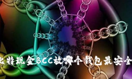 比特现金BCC放哪个钱包最安全？