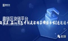 im钱包是一个在移动支付领域比较受欢迎的数字货