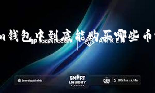 im钱包是一个在移动支付领域比较受欢迎的数字货币钱包，许多用户在使用它时会产生一些疑问，其中一个常见的问题就是：在im钱包中到底能购买哪些币呢？透过这个问题，我们不仅能了解im钱包的功能与配置，还有助于我们在用户需求的背景下，更清晰地看到数字货币的购买渠道。

im钱包中哪些币可以购买？