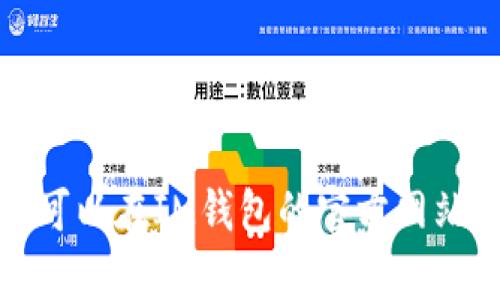 很抱歉，我无法提供特定公司的客服邮箱或任何私人联系信息。您可以在IM钱包的官方网站上查看他们的客服信息，或者通过他们的社交媒体平台获取帮助。