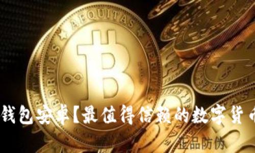 为什么选择Token钱包安卓？最值得信赖的数字货币管理工具是什么？