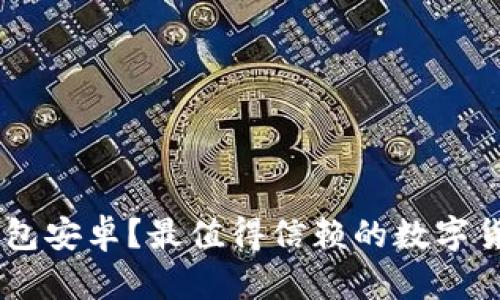 为什么选择Token钱包安卓？最值得信赖的数字货币管理工具是什么？