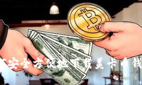 如何安全方便地下载美卡币钱包？