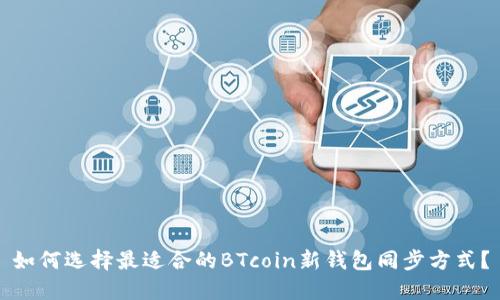 如何选择最适合的BTcoin新钱包同步方式？