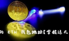 如何查看你的 ETH 钱包地址？掌握这几个简单步骤