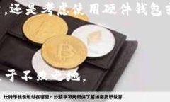 比特币钱包的种类是一个值得深入探讨的话题。