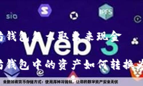 以太坊钱包怎么取出来现金
以太坊钱包中的资产如何转换为现金?