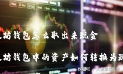 以太坊钱包怎么取出来现金以太坊钱包中的资产