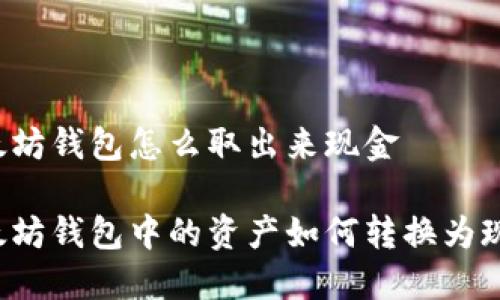 以太坊钱包怎么取出来现金
以太坊钱包中的资产如何转换为现金?