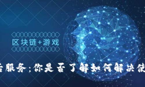 酷神钱包售后服务：你是否了解如何解决使用中的问题？