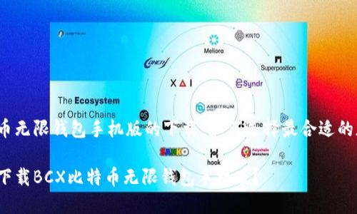 比特币无限钱包手机版的下载：如何选择最合适的版本？

如何下载BCX比特币无限钱包手机版？