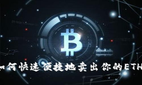 如何快速便捷地卖出你的ETH？