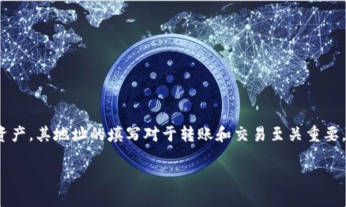 btc地址怎么填写是许多初学者在进入加密货币领域时都忽略或不太了解的问题。比特币（BTC）作为一种数字资产，其地址的填写对于转账和交易至关重要，如果填写错误，可能导致资产的损失。那么，如何正确填写比特币地址呢？今天我们就来详细探讨一下这个问题。

如何正确填写比特币地址？