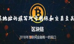 btc地址怎么填写是许多初学者在进入加密货币领