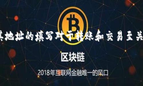 btc地址怎么填写是许多初学者在进入加密货币领域时都忽略或不太了解的问题。比特币（BTC）作为一种数字资产，其地址的填写对于转账和交易至关重要，如果填写错误，可能导致资产的损失。那么，如何正确填写比特币地址呢？今天我们就来详细探讨一下这个问题。

如何正确填写比特币地址？