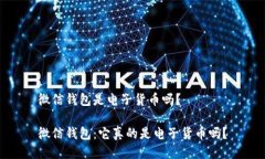 微信钱包是电子货币吗？微信钱包：它真的是电