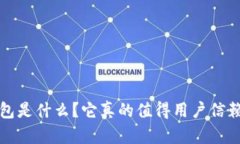  YOYOW钱包是什么？它真的值得用户信赖和使用吗