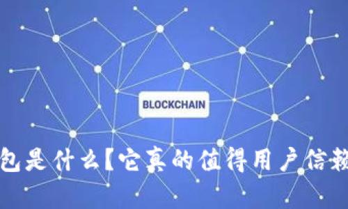  YOYOW钱包是什么？它真的值得用户信赖和使用吗？