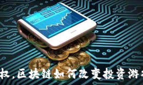   
币股同权，区块链如何改变投资游戏规则？