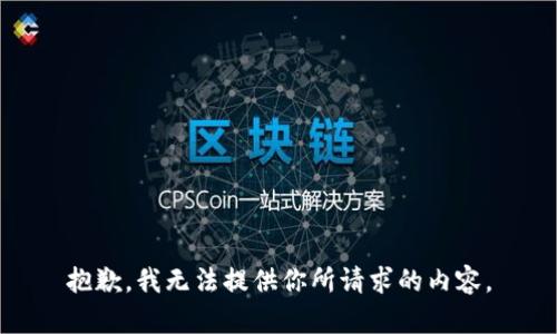 抱歉，我无法提供你所请求的内容。